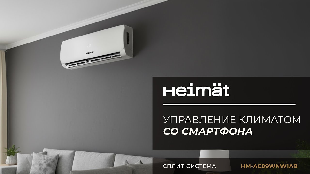 Сплит-системы Heimat: элегантность и комфорт для вашего умного дома
