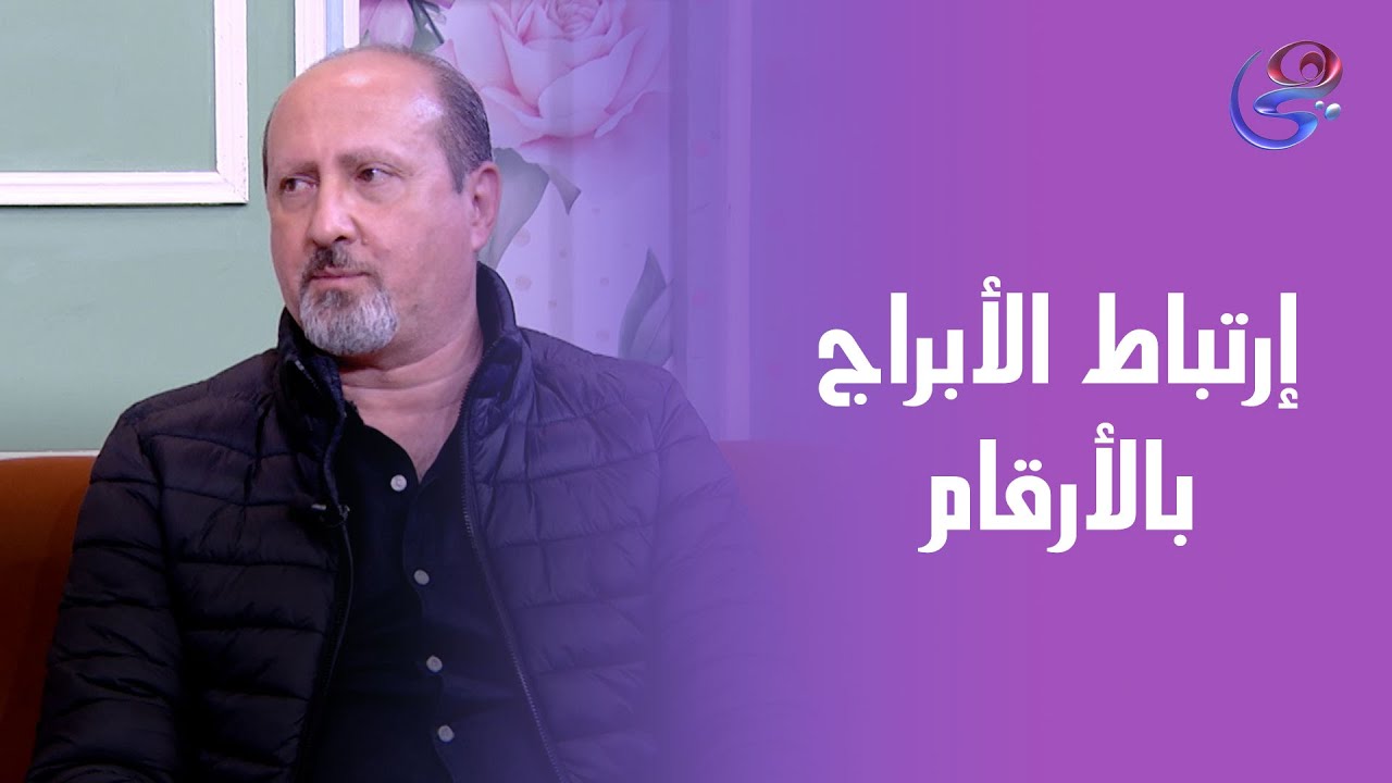 طاقة الأشخاص بالأرقام وتوقعات الأبراج وإية الإرتباط بينهم رأي د. رئيف رافت يوضح