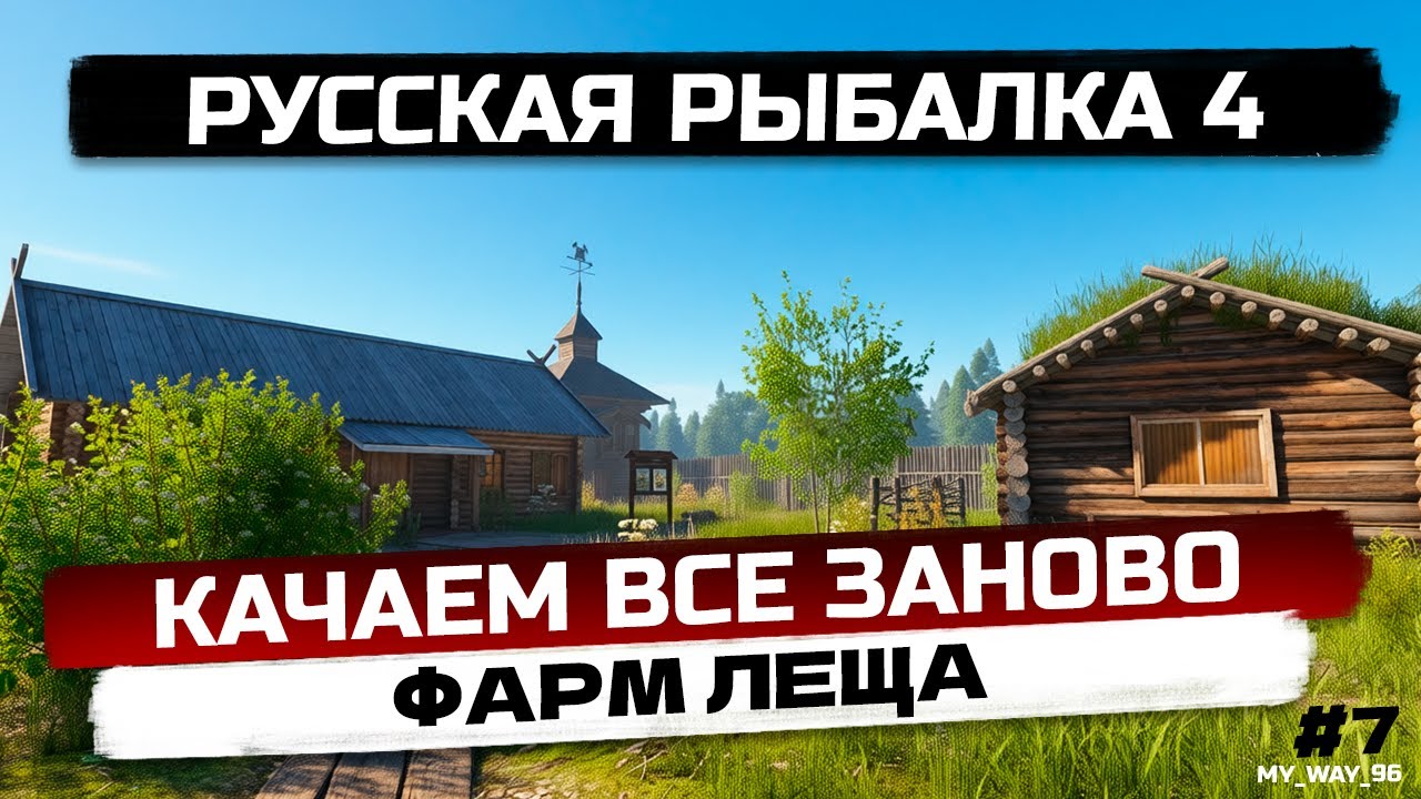 Русская рыбалка 4. #рр4  Качаем всё заново. Путь новичка. Серия 7 Фарм Леща