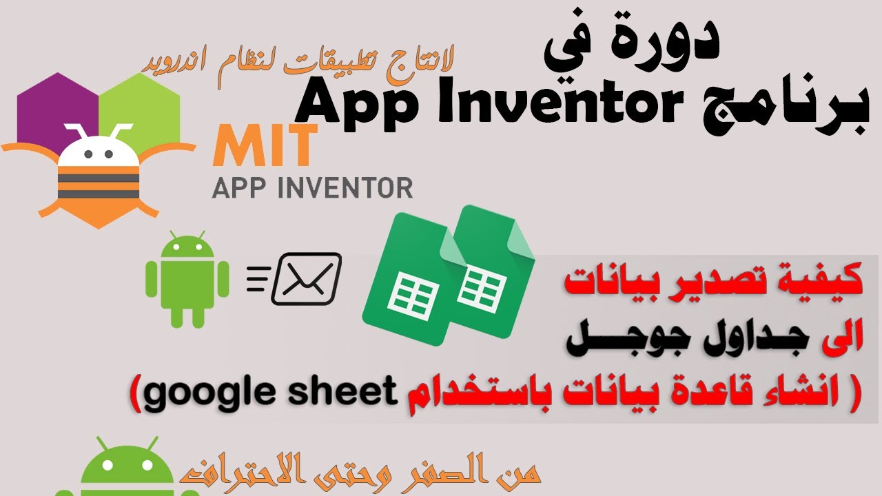 052: كيفية ارسال بيانات الى جداول جوجل(انشاء قاعدة بيانات باستخدام google sheet) - دورة app inventor