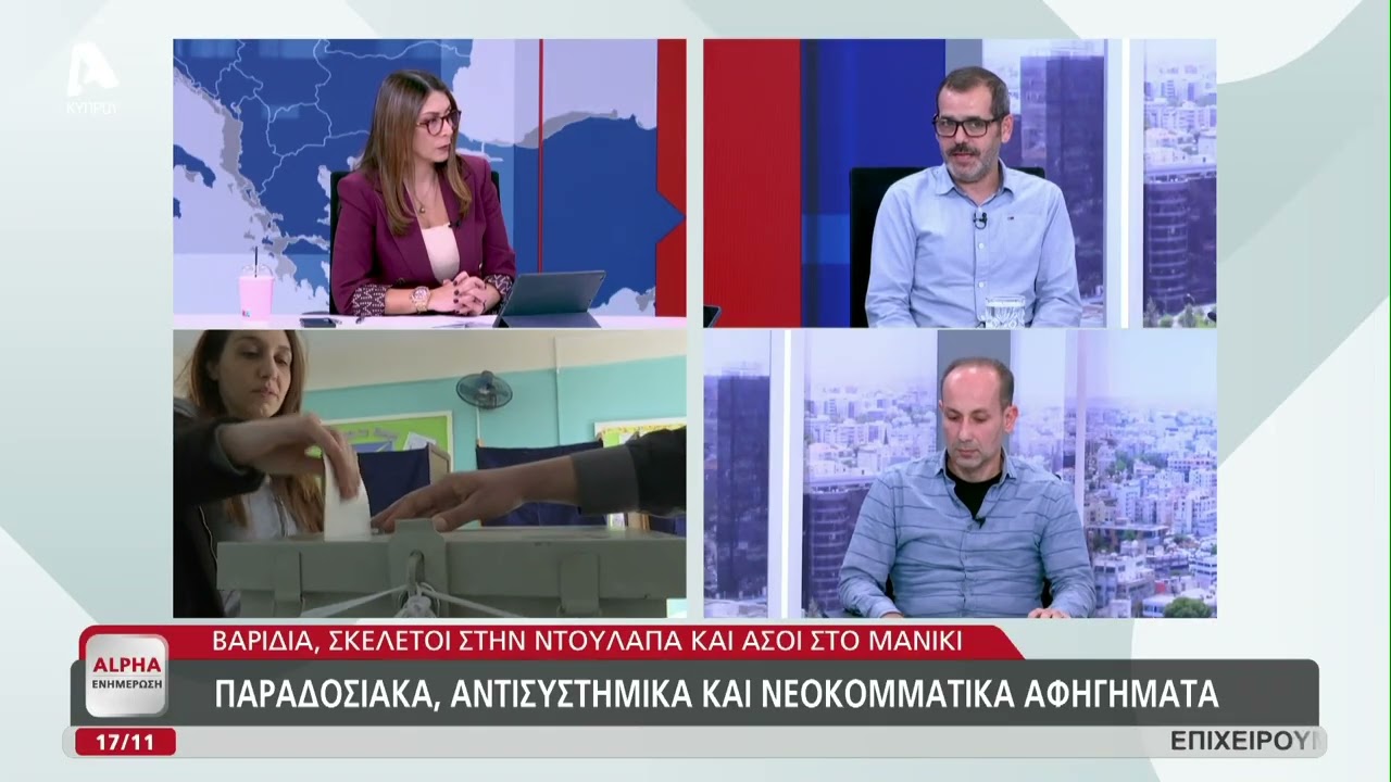 188 &mu;έ&rho;&epsilon;&sigmaf; &pi;&rho;&iota;&nu; &tau;&iota;&sigmaf; &Beta;&omicron;&upsilon;&lambda;&epsilon;&upsilon;&tau;&iota;&kappa;έ&sigmaf;: &Pi;&omega;&sigmaf; &delta;&iota;&alpha;&mu;&omicron;&rho;&phi;ώ&nu;&epsilon;&tau;&alpha;&iota; &omicron; &epsilon;&kappa;&lambda;&omicron;&gamma;&iota;&kappa;ό&sigmaf; &chi;ά&rho;&tau;&eta;&sigmaf; | AlphaNews Live