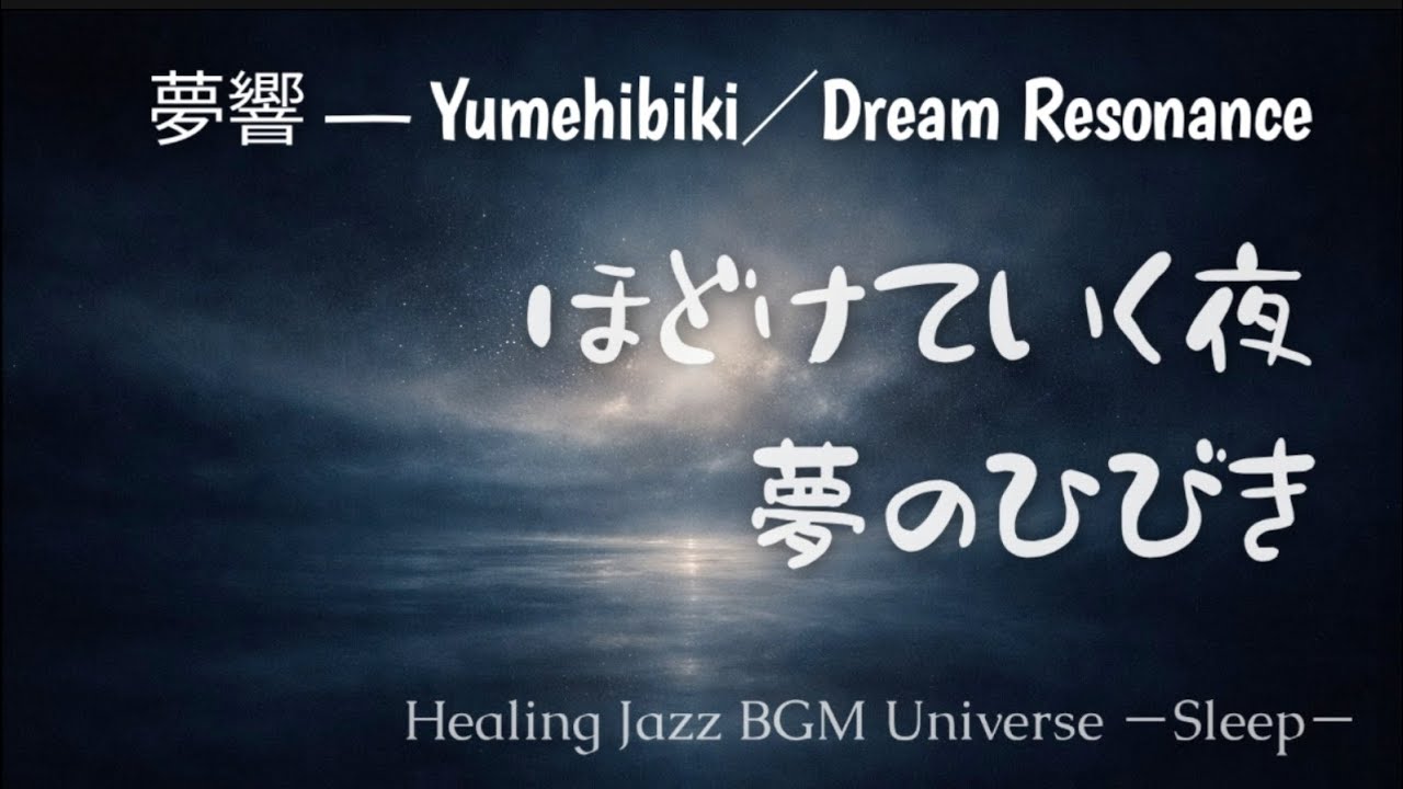 夢響 — Yumehibiki / Dream Resonance  ほどけていく夜、夢のひびきHealing Jazz BGM Universe — Sleep —
