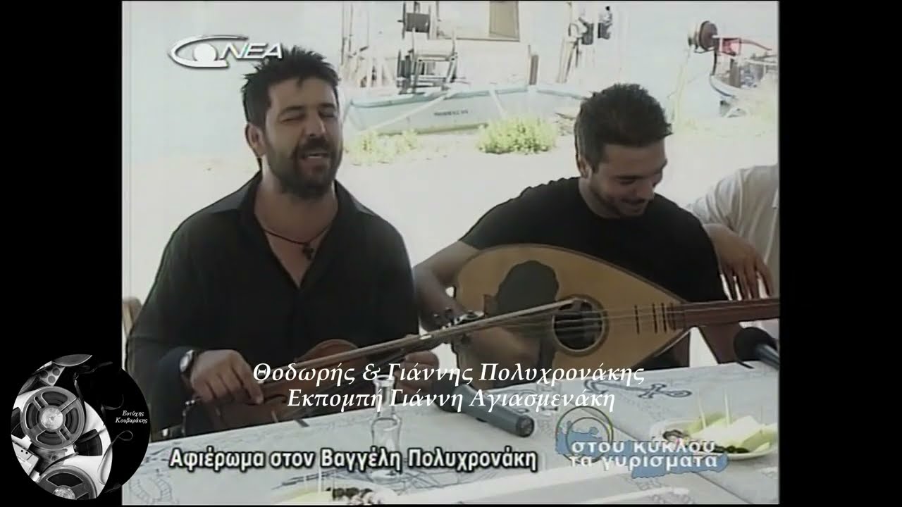 Θοδωρής & Γιάννης Πολυχρονάκης - Κύμα με πιάνει στα βαθιά