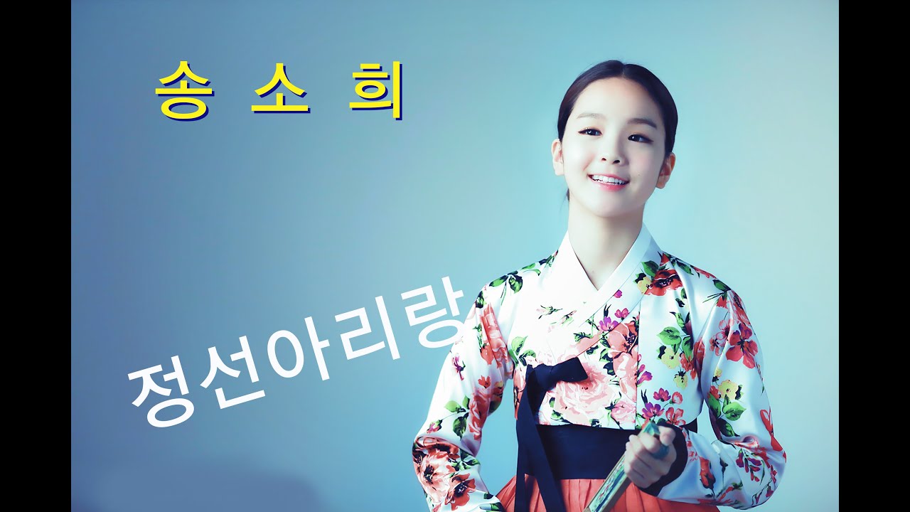 송소희의 정선아리랑