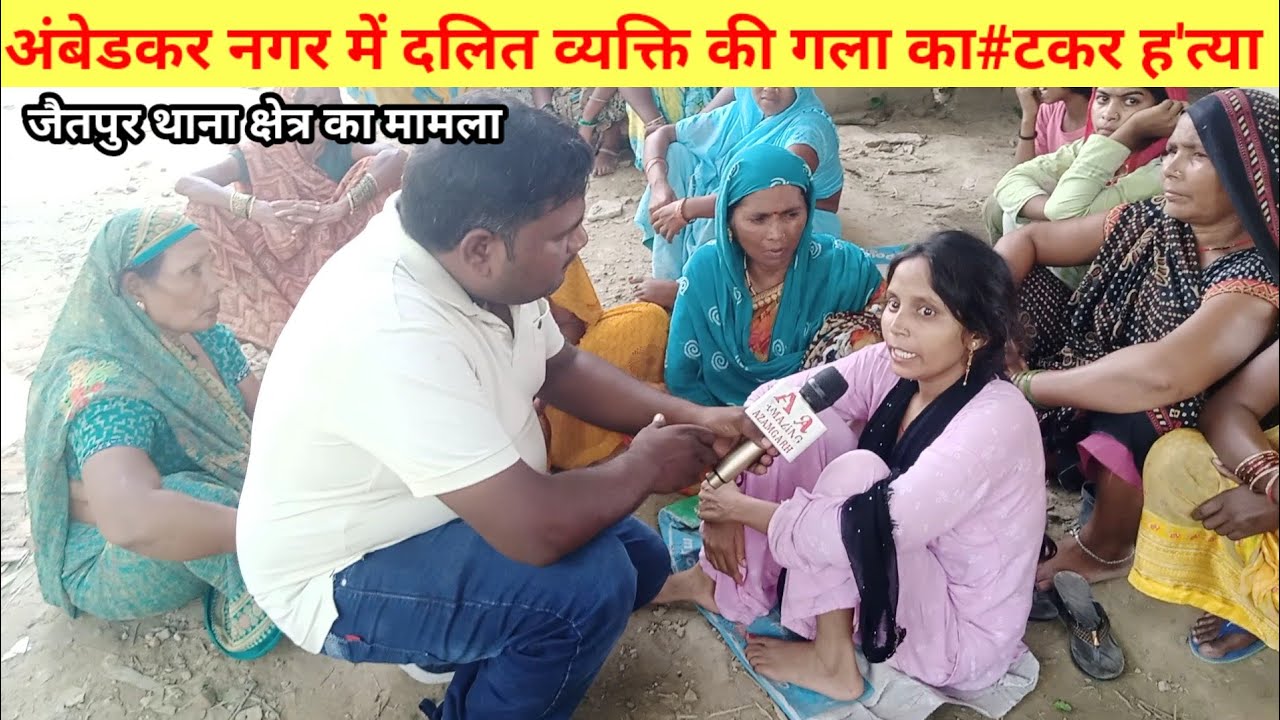 अंबेडकर नगर में दलित व्यक्ति की गला का`टकर ह'त्या|  Muaskurai Jaitpur Ambedkar nagar news