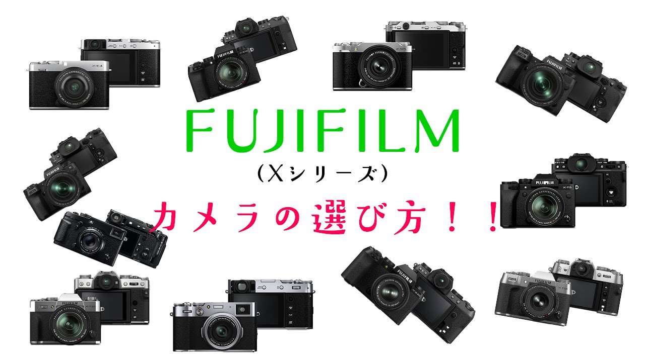 FUJIFILM(Xシリーズ)のカメラの選び方