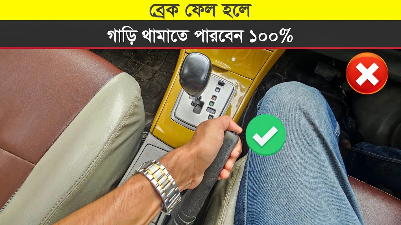 ব্রেক ফেল হলে যেভাবে গাড়ি থামাবেন || 100% Car Stop When Break Fail