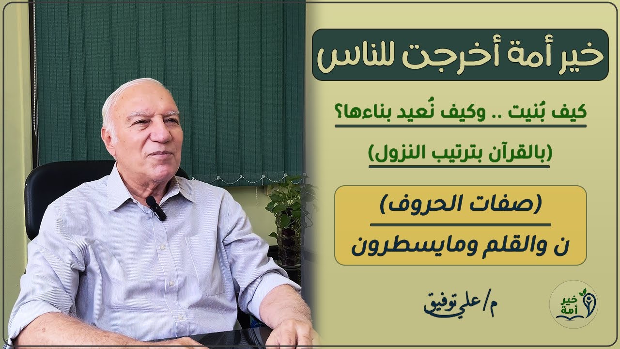 خير أُمة | منهج بناء الإخلاص | بداية بناء الإخلاص