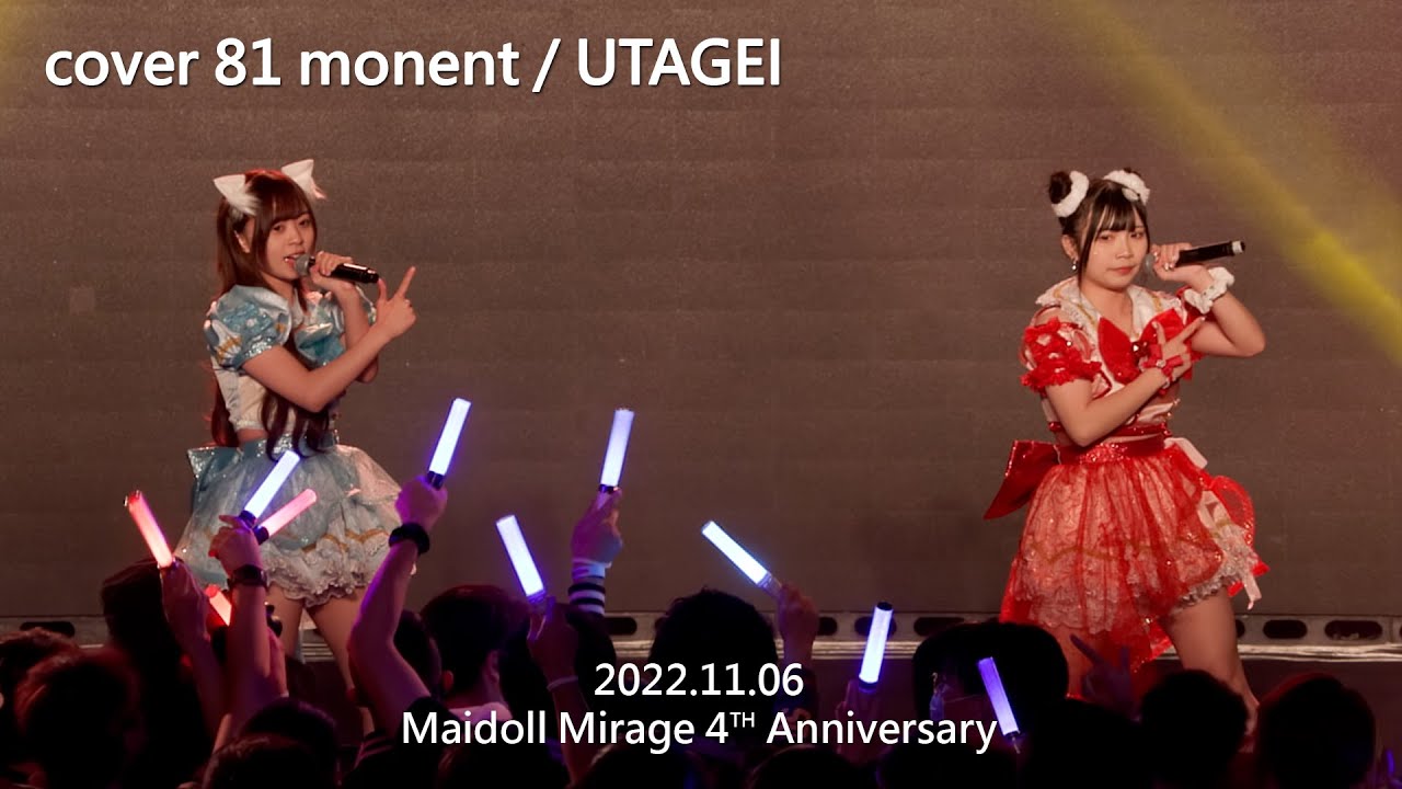 cover 81moment / UTAGEI【Maidoll Mirage 𝟦𝒯𝐻 𝒜𝓃𝓃𝒾𝓋𝑒𝓇𝓈𝒶𝓇𝓎】/ Music Zone @ E-Max