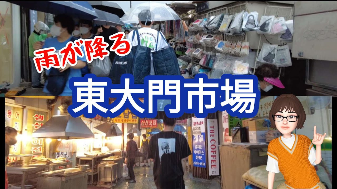 【ソウルの街歩き】東大門市場！朝から夜まで明かりが消えない市場！卸売のメッカ