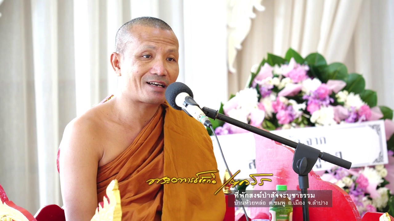 จิตสุดท้าย โดย...พระอาจารย์ชัยกิจ เตชวโร วัดป่าสัจจะบูชาธรรม อ.เมือง จ.ลำปาง ณ วัดสายไหม กรุงเทพฯ