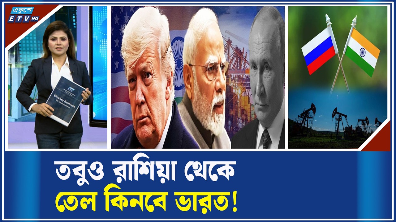 ট্রাম্পের ঘোষণা সত্ত্বেও রাশিয়ার তেল কিনবে ভারত! | ETV Business