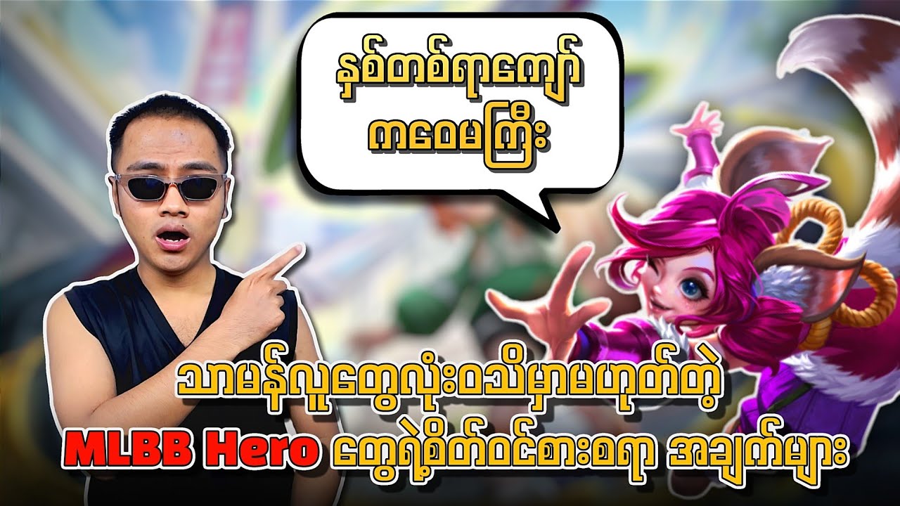 သာမန်လူတွေလုံး၀သိမှာမဟုတဲ့  MLBB Hero တွေရဲ့စိတ်၀င်စားစရာ အချက်များ🔥💯