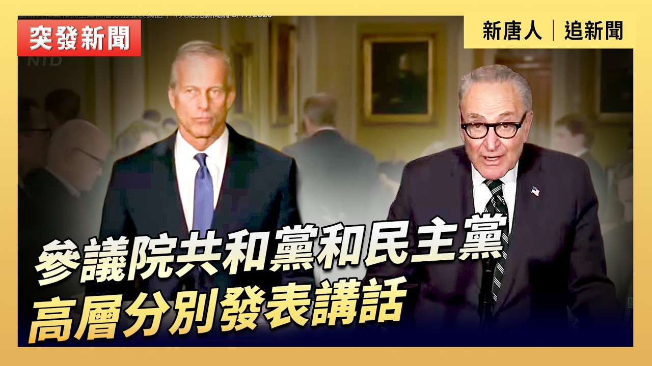參議院共和黨和民主黨高層分別發表講話｜#新唐人電視台3/17/2026