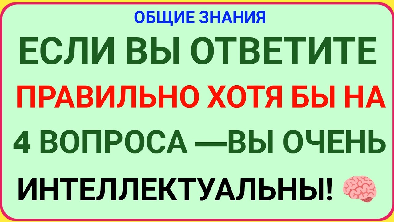 ЕСЛИ ВЫ ОТВЕТИТЕ ПРАВИЛЬНО ХОТЯ БЫ НА 4 ВОПРОСА — ВЫ ОЧЕНЬ ИНТЕЛЛЕКТУАЛЬНЫ! 🧠🔥 | Сложный Тест на Зна