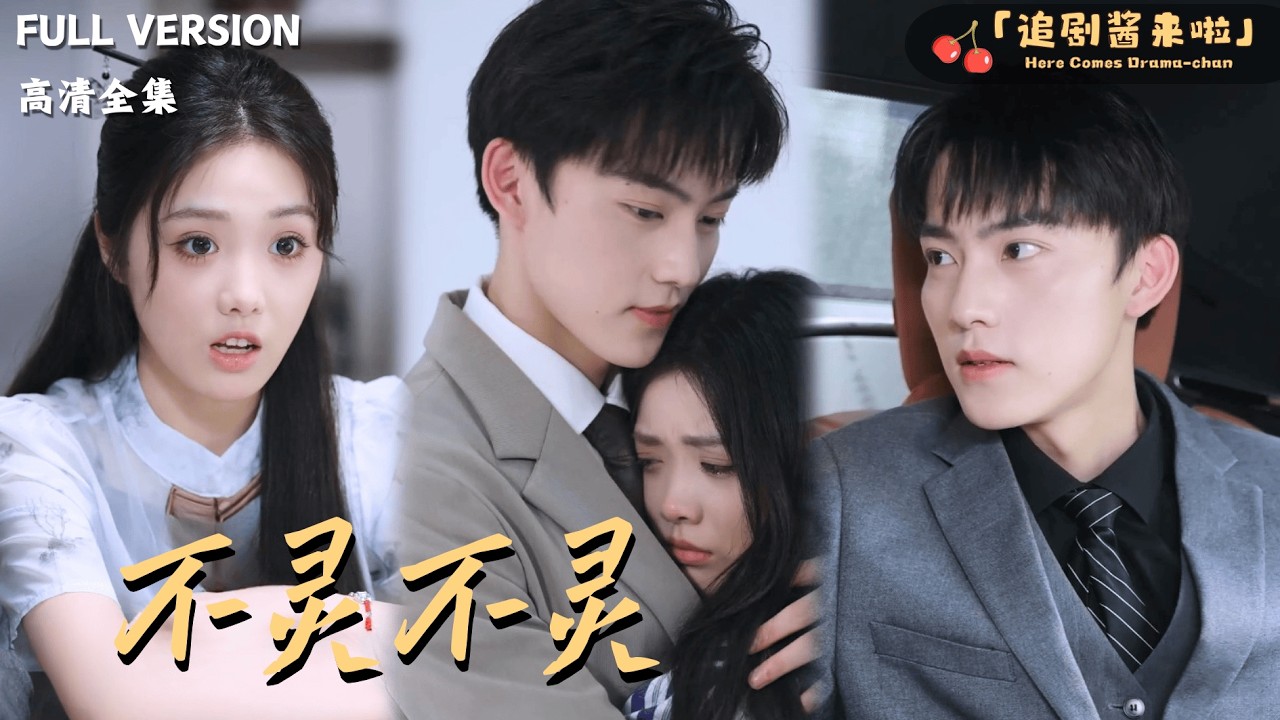 [MULTI SUB]《不灵不灵》周凌丰×墨凝🍒玄门大佬下山历劫，闪婚捡个病危总裁！#最火短剧推荐#短剧全集