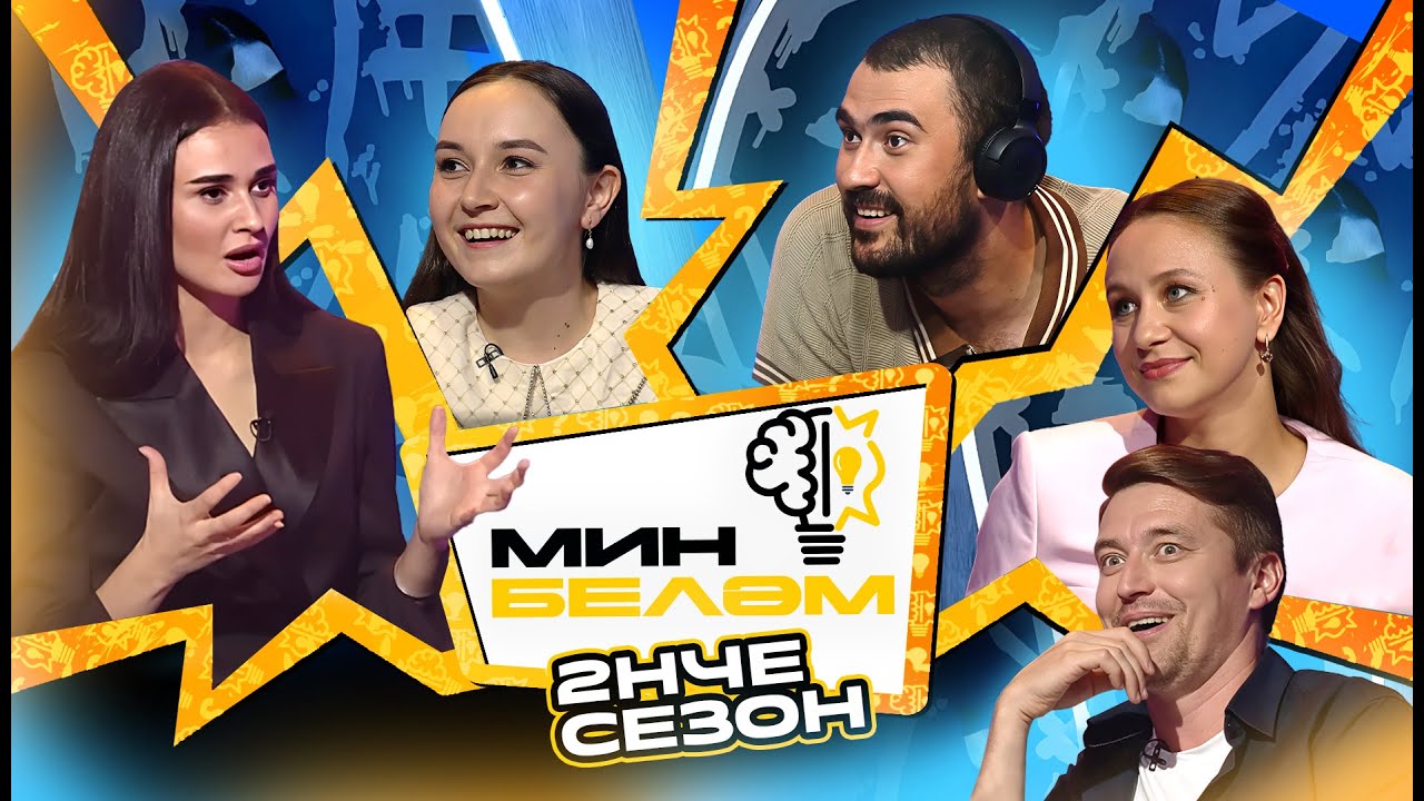 МИН БЕЛӘМ: Артем Пискунов, Резеда Саляхова, Рузанна и Ильназ Хабибуллины х Гульназ Асаева