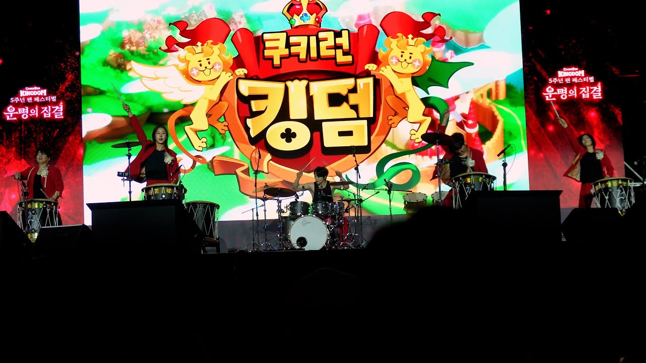 쿠키런 킹덤 5주년 팬 페스티벌 운명의 집결 난타 공연 청명 @rhythm_cm Cookie Run Kingdom 5th Anniversary FanFestival 20260201