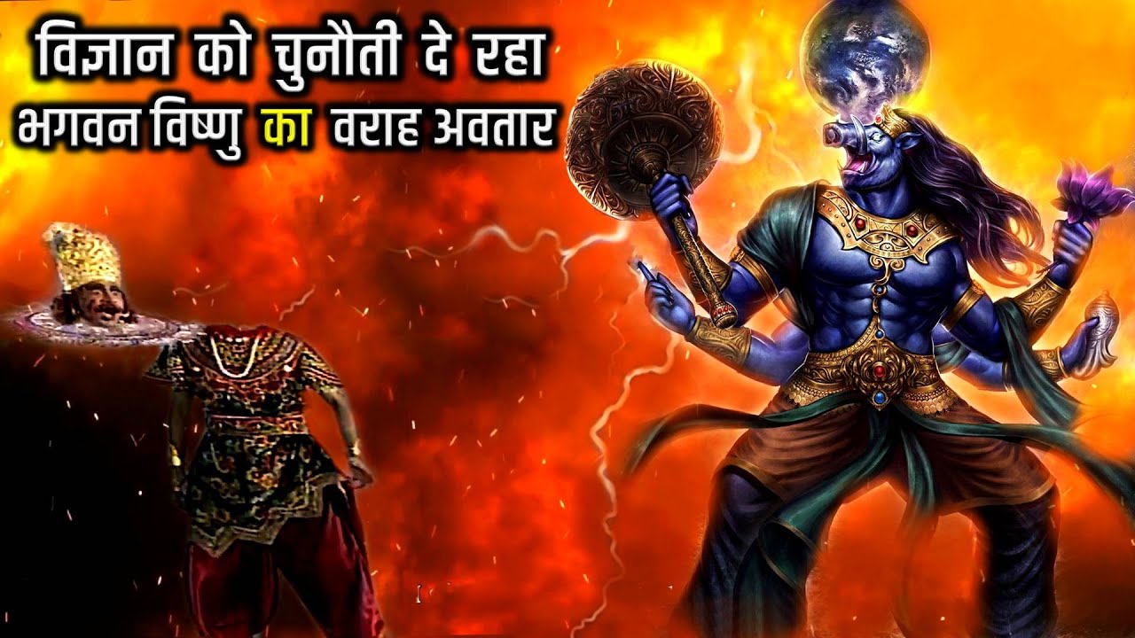 विज्ञान को चुनौती दे रहा भगवन विष्णु का वराह अवतार  | HIDDEN FACTS OF VISHNU IN HINDUISM PART-4
