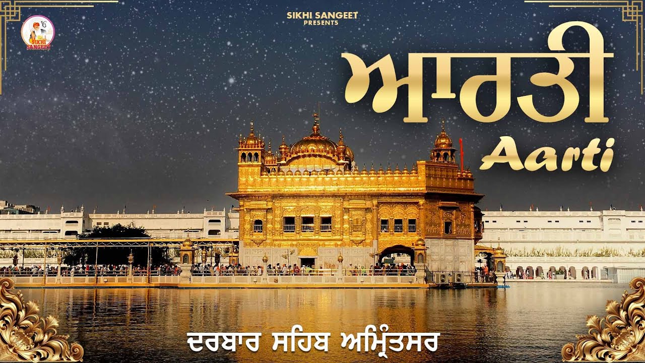 ਆਰਤੀ ਦਰਬਾਰ ਸਾਹਿਬ ਅੰਮ੍ਰਿਤਸਰ | Aarti Darbar Sahib Golden Temple Amritsar Sahib | Shabad Gurbani Kirtan