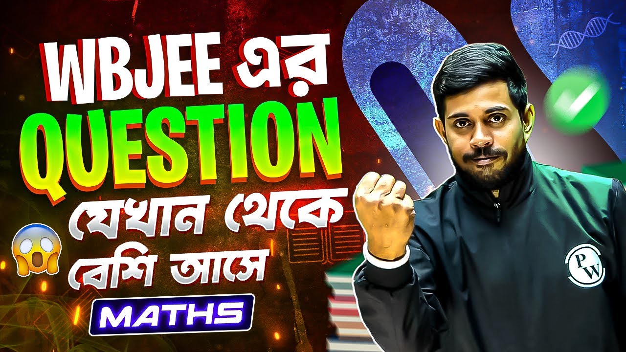 WBJEE: Most Important Maths Chapters | Maths এ Minimum 50-60 পাওয়ার Guidance