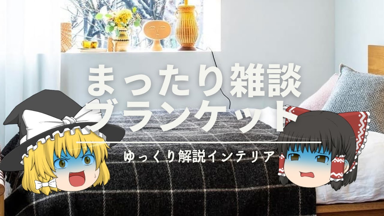 【北欧ブランケットを推すだけの話】：おしゃれな部屋には欠かせない『冬の必需品』です。｜【Nordic Blanket】