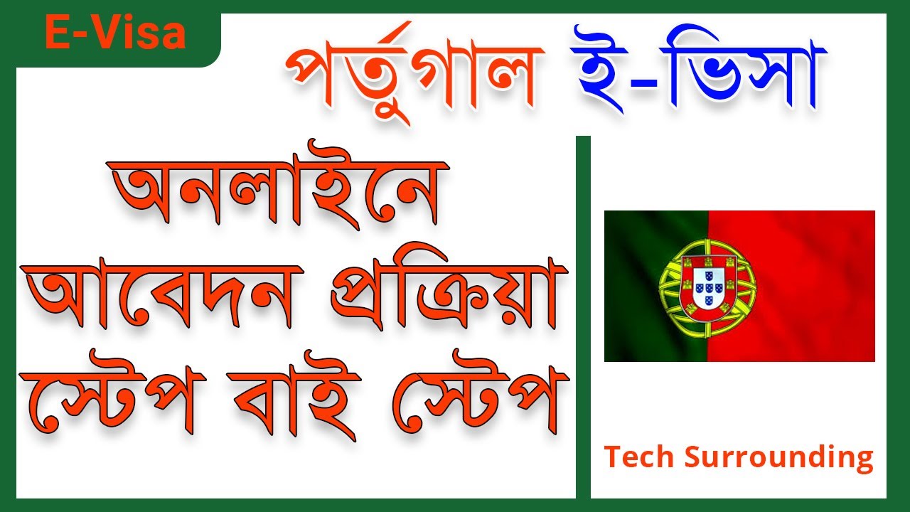 Portugal E Visa Portal || How to apply for portugal E-Visa From Bangladesh|| পর্তুগাল ই-ভিসার