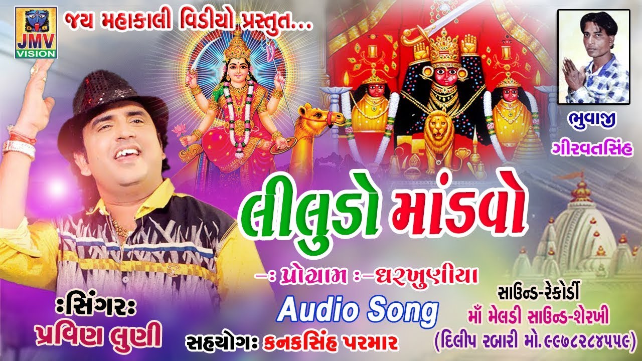 Pravin Luni | Harashidhi ma  Dashama madavo | Jay Mahakali Video Vision