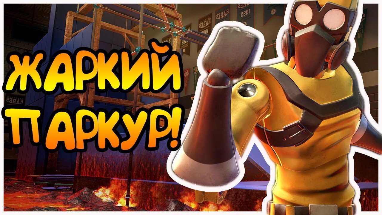 РЕЛИЗ! САМЫЙ ГОРЯЧИЙ ПАРКУР ЗДЕСЬ! | HOT LAVA
