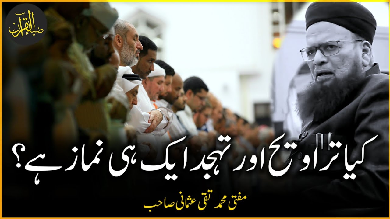 Kya Taraweeh or Tahajud Aik Namaz Ha | Mufti Taqi Usmani Sahab