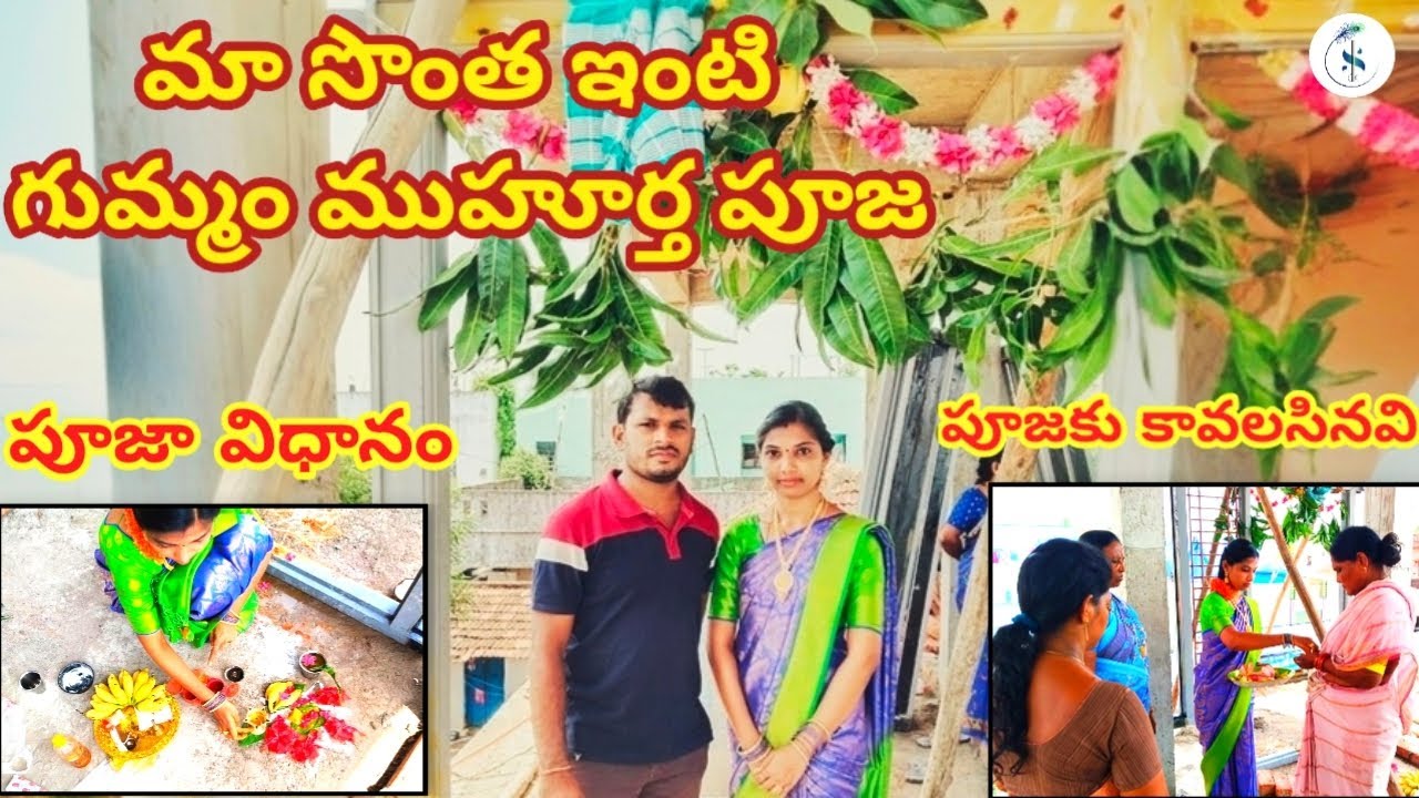 మా సొంత ఇంటి గుమ్మం ముహూర్త పూజ #Gummam muhurtha Pooja process #gadapa Pooja #Sadhwika neeli