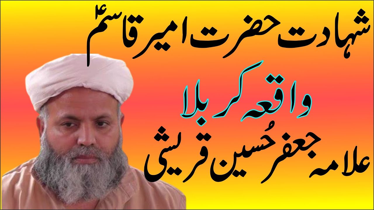 Shahzada Qasim Bin Hasan A.S | By Jafar Qureshi | شہادت حضرت امیر قاسم | Shahdat Hazrat Ameer Qasim