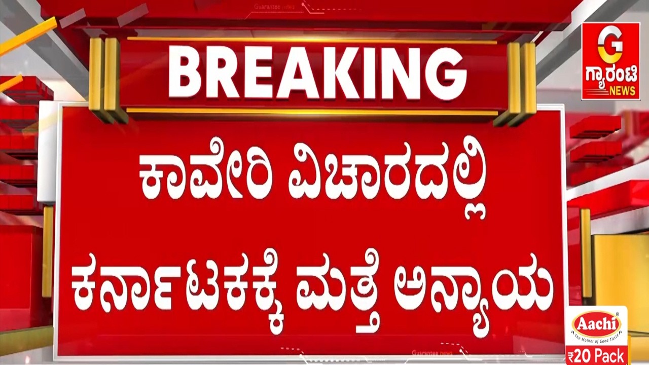 ತಮಿಳುನಾಡಿಗೆ ನಿತ್ಯ 12 ಸಾವಿರ ಕ್ಯುಸೆಕ್ ನೀರು ಬಿಡಲು ಅಸಾಧ್ಯ | Guarantee News