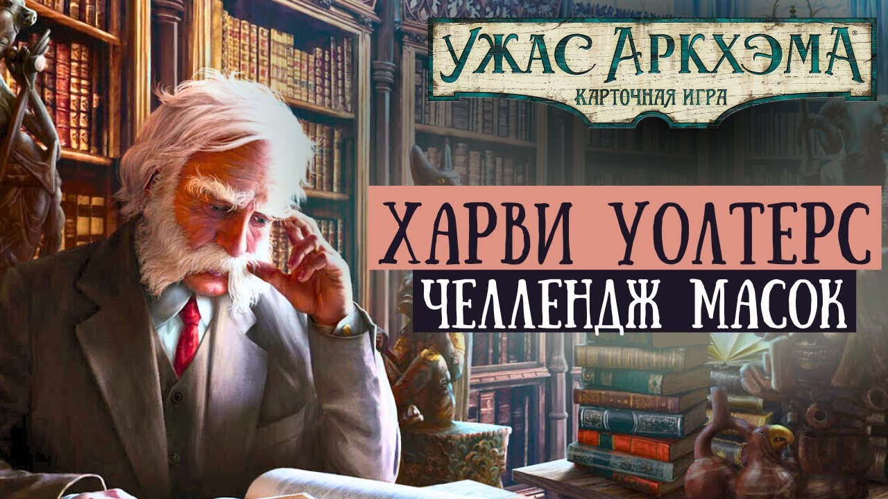 Харви Уолтерс защищает Аркхэм от Культистов | Полуночные Маски | Челлендж сыщиков
