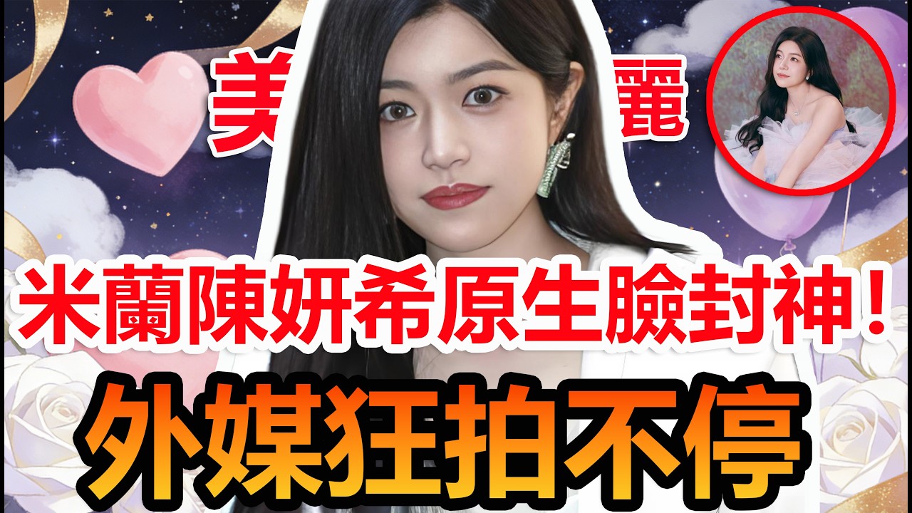陳妍希米蘭原生臉屠榜！42歲凍齡殺，外媒瘋狂追拍#陳妍希 #周柯宇 #妙不柯妍