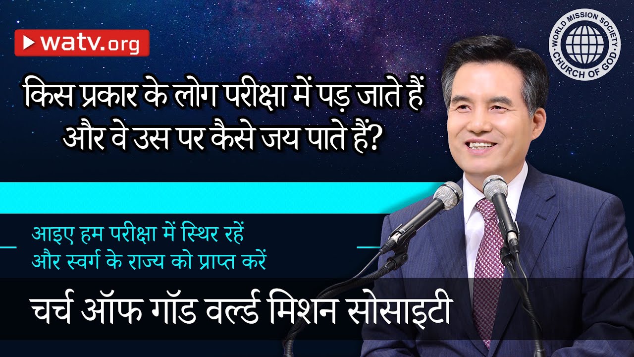 आइए हम परीक्षा में स्थिर रहें और स्वर्ग के राज्य को प्राप्त करें 【चर्च ऑफ गॉड वर्ल्ड मिशन सोसाइटी】