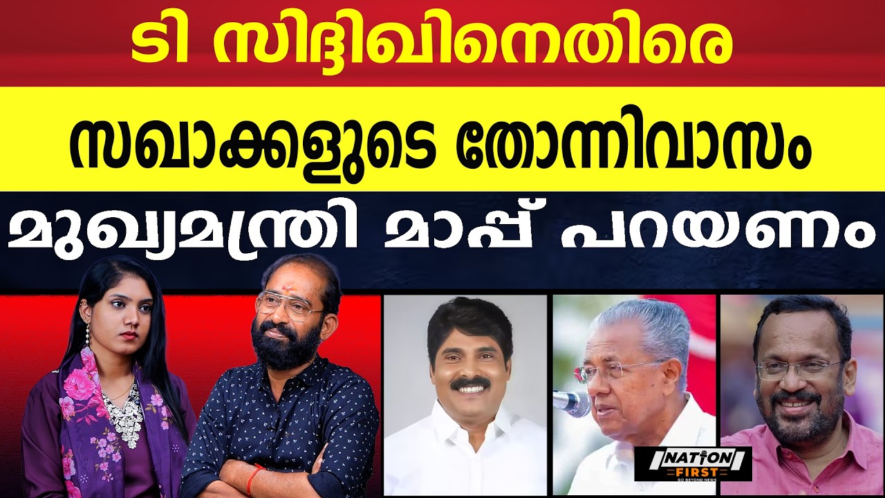 ലീഗിനെ ഭയന്ന് CPM ന്റെ തന്ത്രം T സിദ്ദിഖിന് ഇരയൊ? |T SIDDIQUE |PINARAYI VIJAYAN |K RAJAN |CPM |IUML