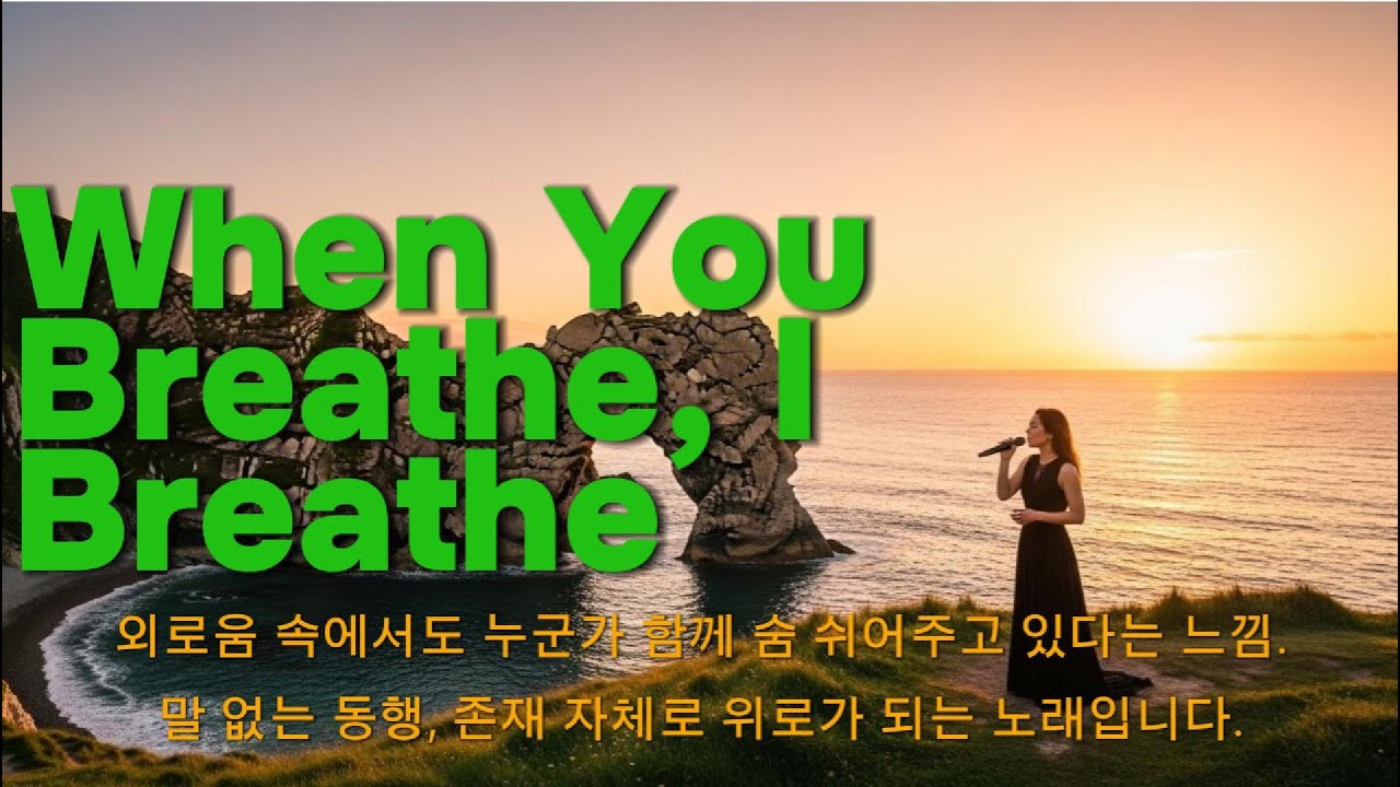 🔊원곡듣기 When You Breathe, I Breathe🎹감성힐링발라드  🥁 발라드❤️힐링 음악   🎻마음을 치유하는 음악   🎺emotional healing  🎸ballad