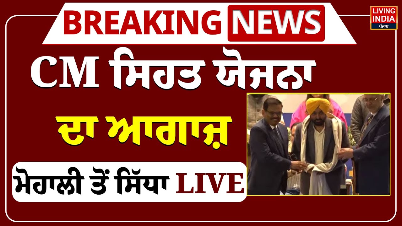 CM Bhagwant Mann ਸਿਹਤ ਯੋਜਨਾ ਦਾ ਆਗਾਜ਼, Mohali ਤੋਂ ਸਿੱਧਾ LIVE |Free Health Insurance |Punjab Government