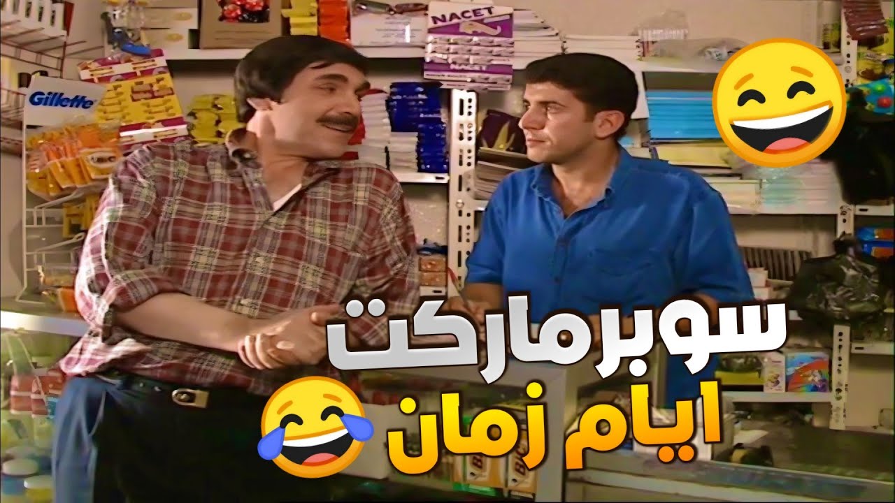 من احلى حلقات مرايا - سوبرماركت ايام زمان مالحق يتهنا بالسيارة قام اطحبشت بس يلي صار !