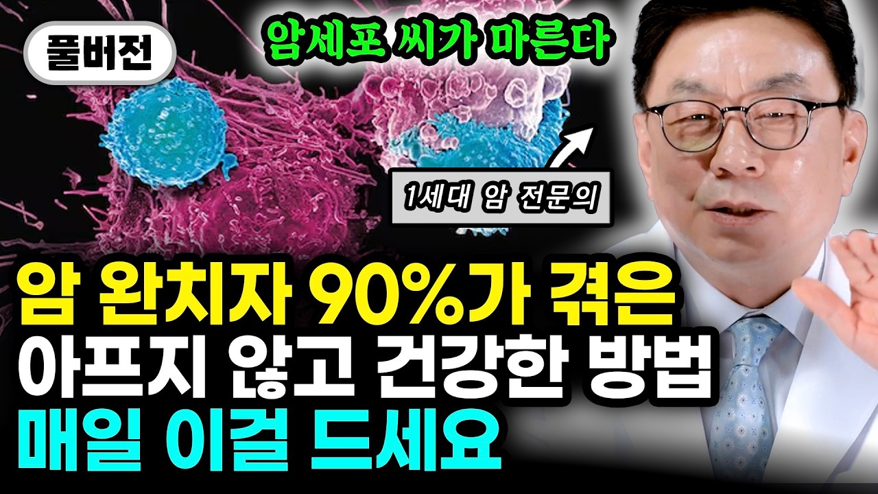 암 이겨낸 사람들이 뽑은 암 치료 루틴 압도적 1위 