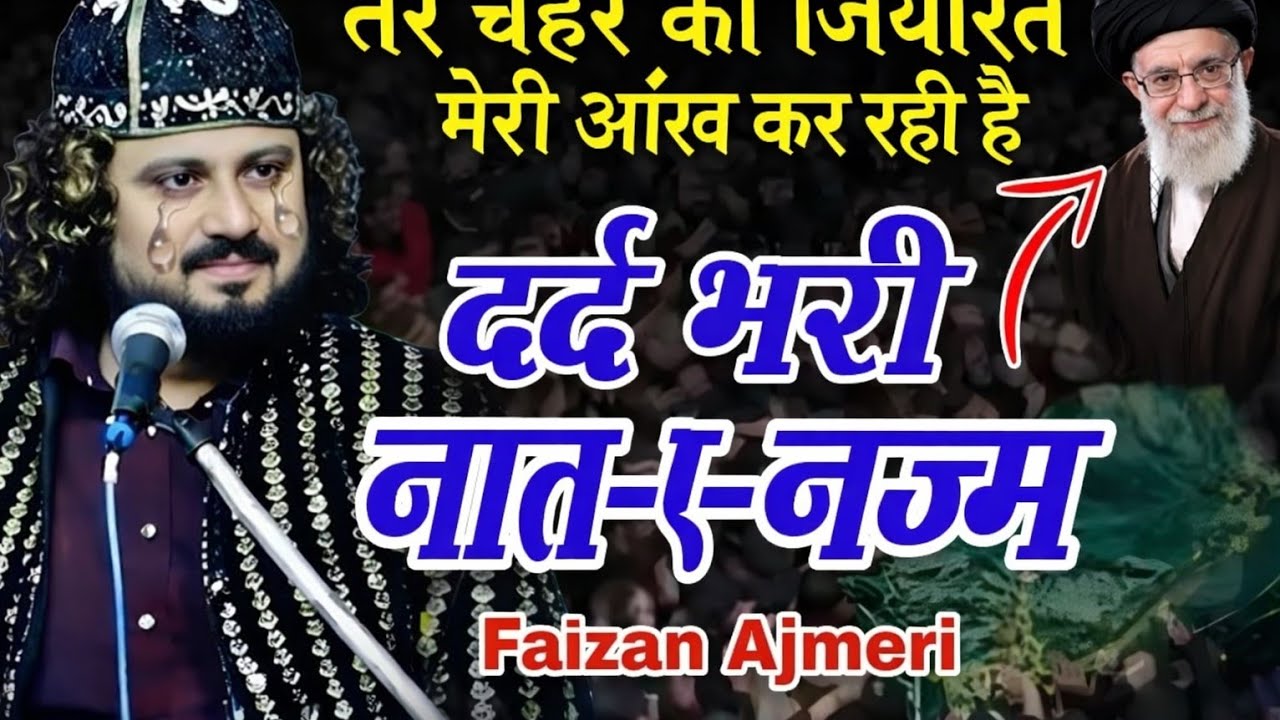 दर्द भरी नई नज्म || Tere Chehre Ki Ziyarat Meri Aankh Kar Rahi Hai | ayatollah ali khamenei