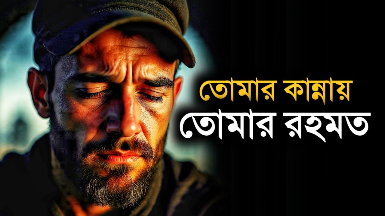 দুশ্চিন্তার মাঝেও আল্লাহর রহমত | কান্নার শক্তি ও তওবার বার্তা - Islam & Ummah