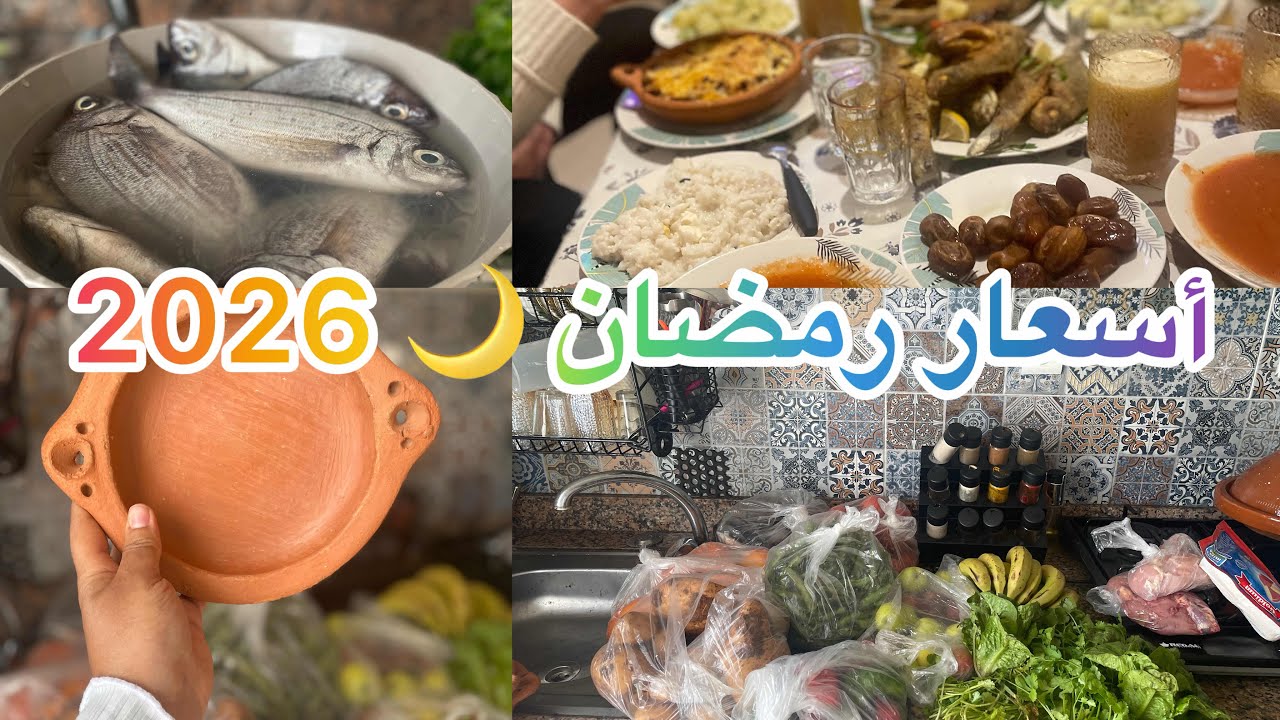 أسعار رمضان 🌙 2026 تحضيرات لفطوري 🥞