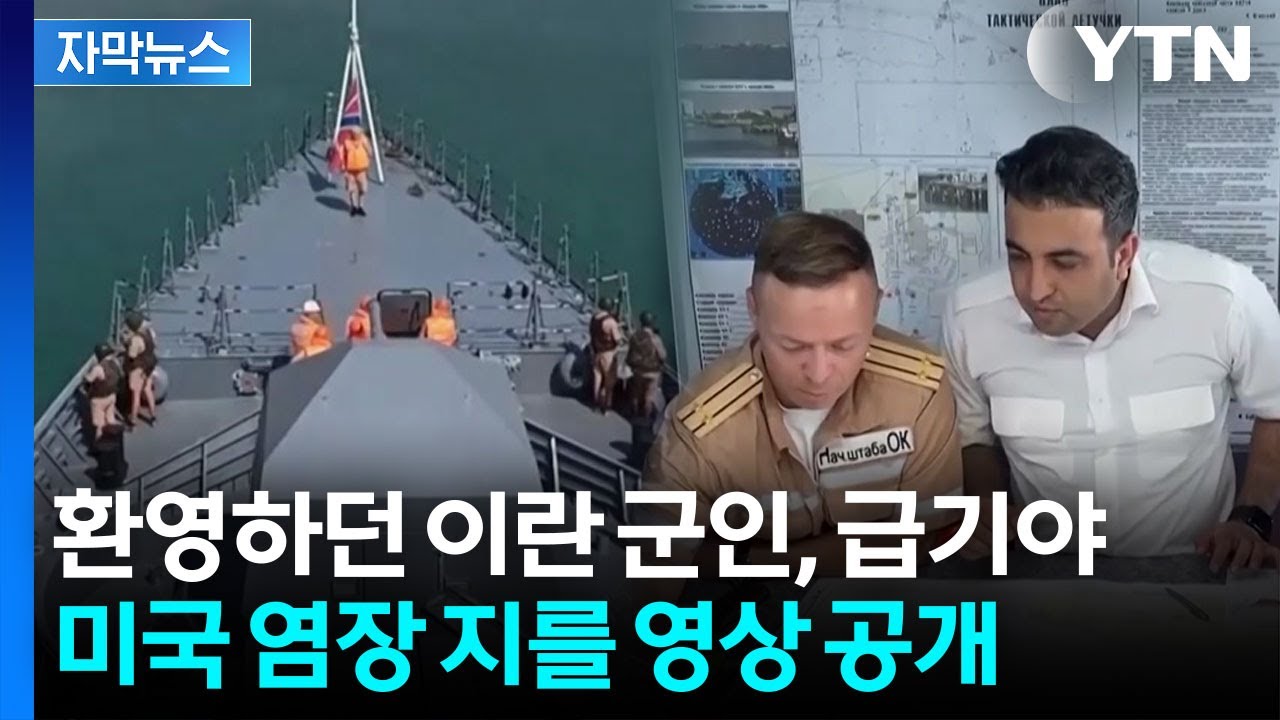[자막뉴스] 미국, 항공모함 전개하자...'위험한 조합' 전운 감도는 중동 / YTN