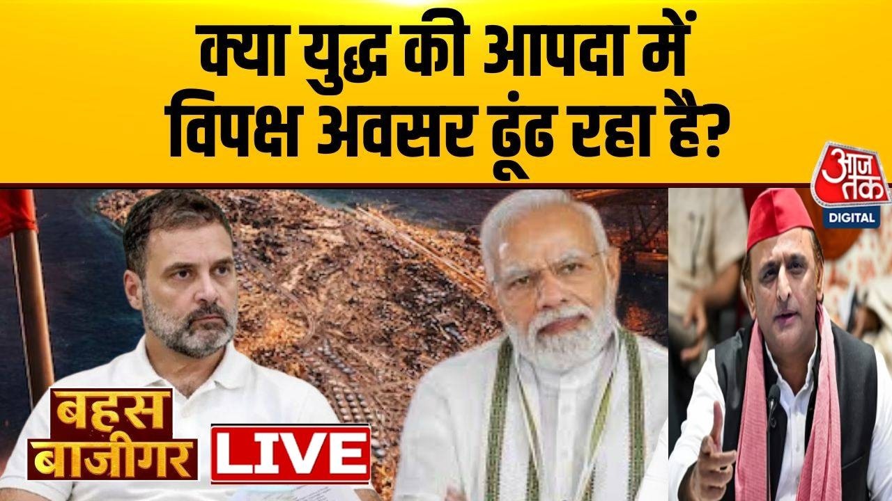Bahas Bazigar LIVE: क्या युद्ध की आपदा में विपक्ष अवसर ढूंढ रहा है? | Iran US-Israel War | Aaj Tak