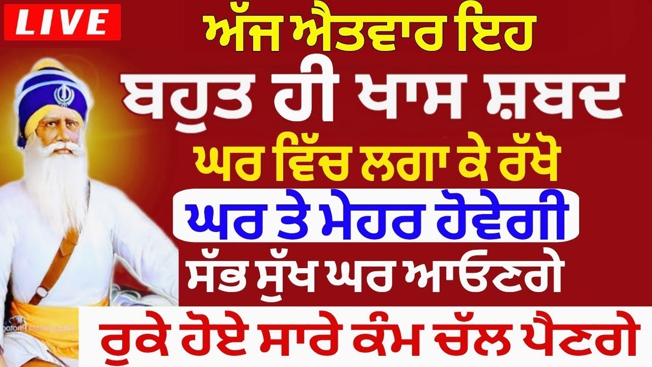 ਅੱਜ ਐਤਵਾਰ ਇਹ ਸ਼ਬਦ ਸੁਣੋ ਕਾਰੋਬਾਰ ਚ ਤਰੱਕੀ ਹੋਵੇਗੀ ਅੜੇ ਕੰਮ ਚੱਲ ਪੈਣਗੇ ਘਰ ਪਰਿਵਾਰ ਤੇ ਮੇਹਰ ਹੋਵੇਗੀ।।