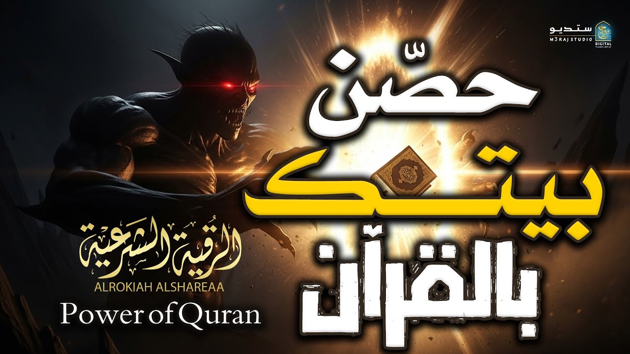 الرقية الشرعية لحرق الجن والشياطين 👹🔥 | Ruqyah to Destroy Jinn & Devils #الرقية_الشرعية #Ruqyah