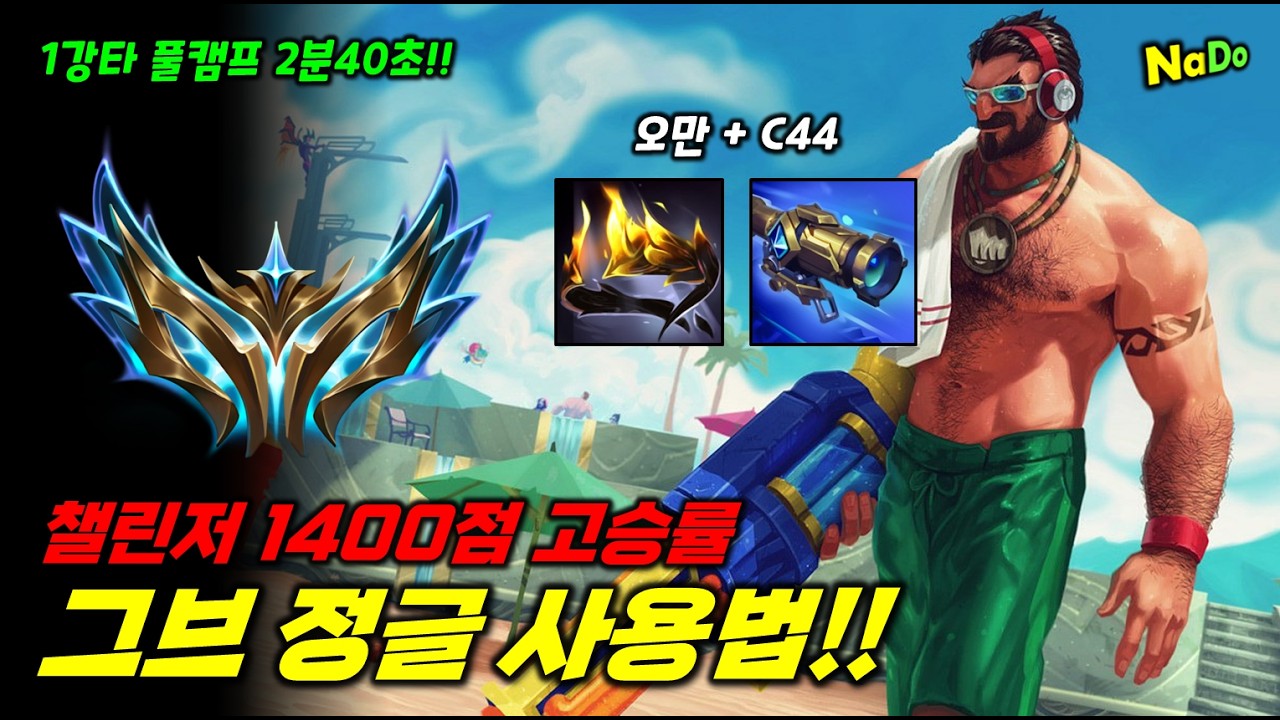 챌린저 1400점 고승률 그레이브즈 정글 사용법!! 1강타 풀캠프 2분40초 요우무 안가고 오만 C44 그브