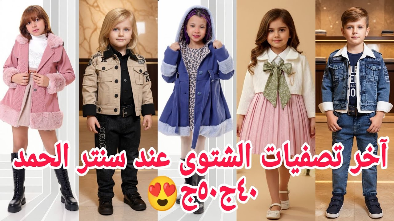 مافيش وقت انجزو🏃والحقواخرتصفيات سنتر الحمد٤٠ج٥٠ج😍لبس العيد فرصة متفوتهاش 